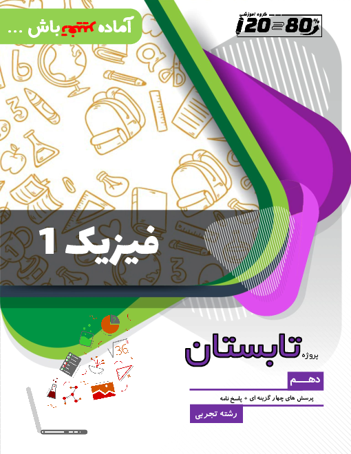 برنامه مطالعاتی و مجموعه تست ویژه جمع بندی فیزیک 1 رشته تجربی کنکور 1401