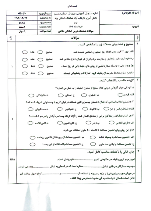 امتحان هماهنگ استانی خرداد 1402 آمادگی دفاعی پایه نهم استان سمنان