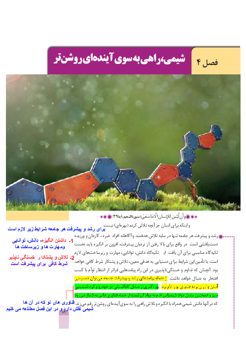 کتاب نوشت شیمی دوازدهم فصل 4: شیمی راهی به سوی آینده ای روشن تر 