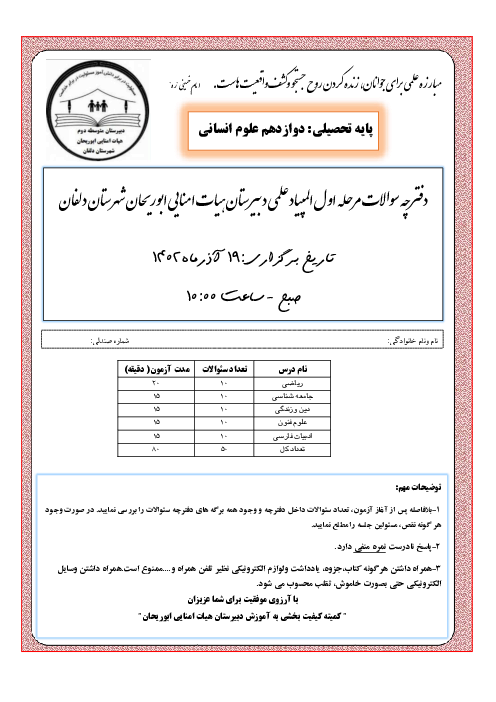 دفترچه سوالات آزمون پیشرفت تحصیلی دوازدهم علوم انسانی دبیرستان هیات امنایی ابوریحان | آذر 1402