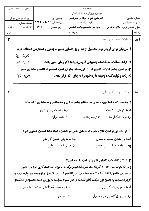 امتحان اخلاق حرفه‌ای هنرستان حرفه ای امیر کبیر | پودمان 1: امانت داری