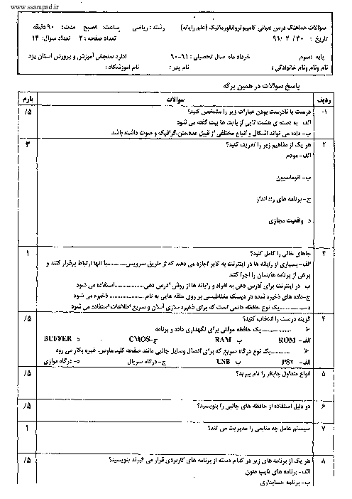 سوالات امتحان نوبت دوم  مبانی علم رایانه  سال 1391 | هماهنگ استان یزد