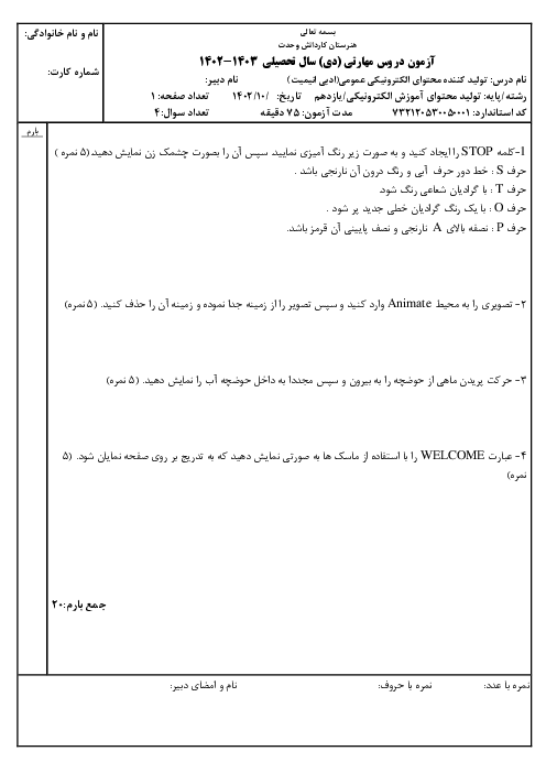 نمونه سوال امتحان عملی نرم افزار ادبی انیمیت (Adobe Animate) | یازدهم تولید محتوای آموزشی الکترونیکی دی ماه 1402     