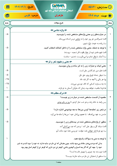 آزمون هماهنگ استانی خرداد 1402 فارسی پایه نهم استان مازندران