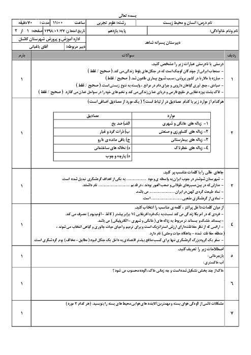 امتحان نوبت دوم انسان و محیط زیست یازدهم دبیرستان شاهد کاشان | خرداد 1397 + پاسخنامه