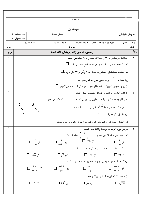 نمونه سوال ریاضی هفتم نوبت دوم خرداد 1405 مدرسه امام رضا
