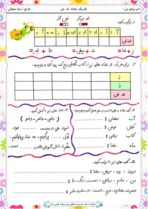 کاربرگ و زیبانویسی نشانه ض‍ ض