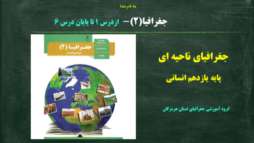 فلوچارت آموزشی جغرافیای یازدهم انسانی درس 1 تا 6