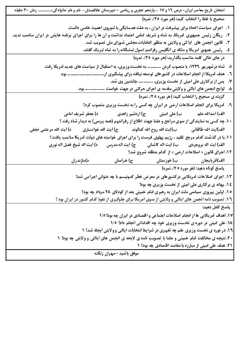  ارزشیابی درس 16 و 17 تاریخ معاصر ایران یازدهم دبیرستان علاقمندان