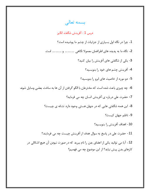 نمونه سوال پیام های آسمانی پایه هشتم درس 1: آفرینش شگفت انگیز