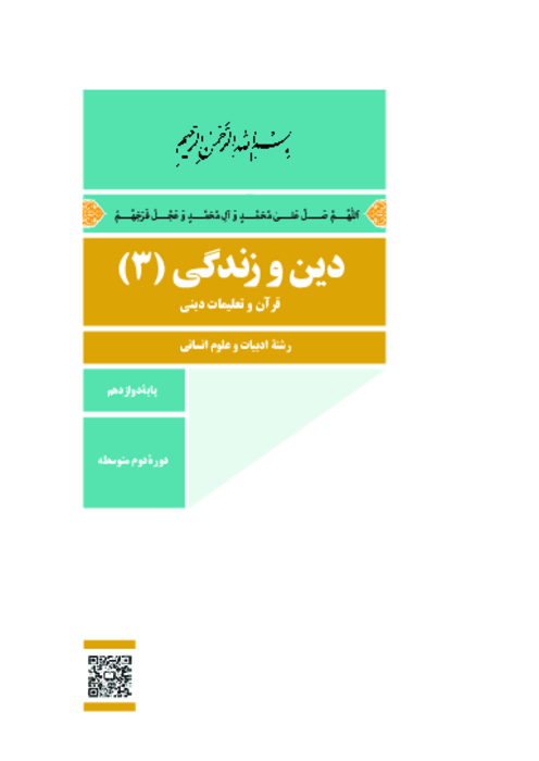 دانلود کتاب درسی دین و زندگی (3) پایه دوازدهم انسانی | چاپ 1404