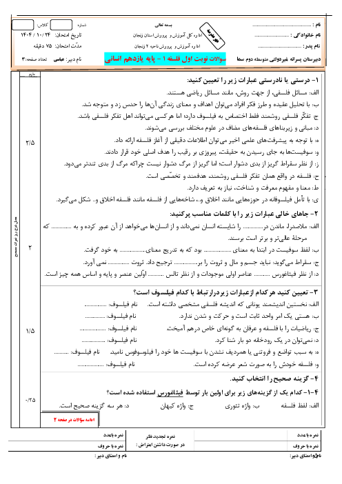 نمونه سوال فلسفه 1 پایه یازدهم دبیرستان سما نوبت دی ماه 1404