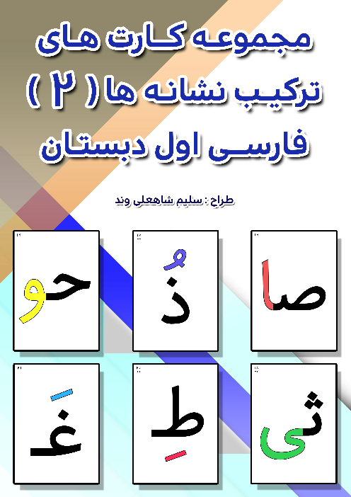 مجموعه کارت های ترکیب نشانه‌های صامت و مصوت (نشانه‌های بخش 2)