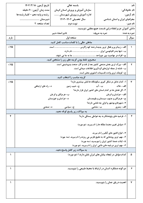 نمونه سوال جغرافیای ایران و استان کرمان دهم نوبت دوم خرداد 1404 دبیرستان الزهرا 