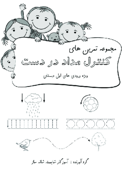 مجموعه تمرین های کنترل مداد در دست