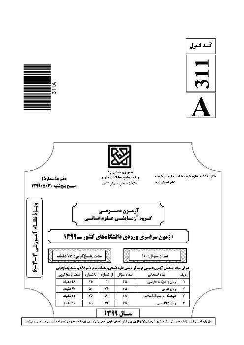 سؤالات آزمون سراسری ورودی دانشگاه‌های کشور (نظام آموزشی جدید) گروه آزمایشی علوم انسانی | کنکور 1399