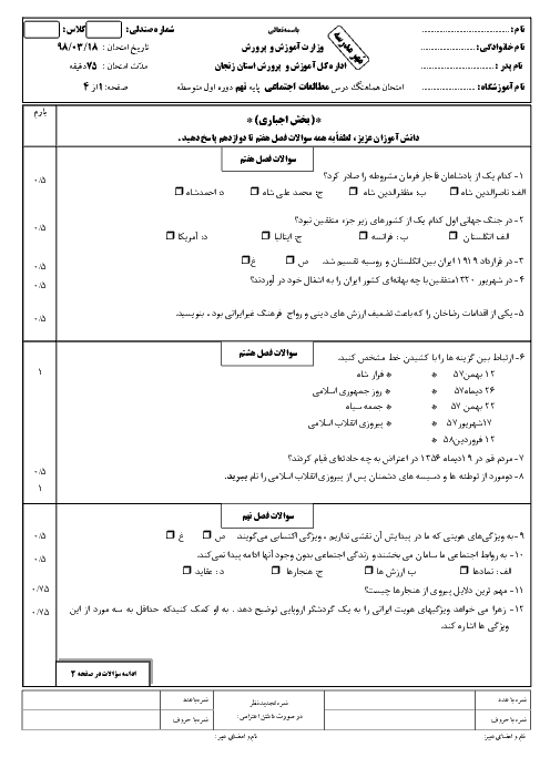 سؤالات امتحان هماهنگ استانی نوبت دوم مطالعات اجتماعی پایه نهم استان زنجان | خرداد 1398   پاسخ