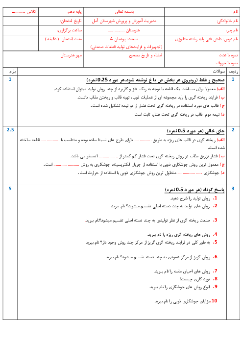  امتحان پودمان 4 (تجهیزات و فرآیند های تولیدقطعات صنعتی) دانش فنی پایه رشته متالوژی پایه دهم هنرستان چهل شهید 