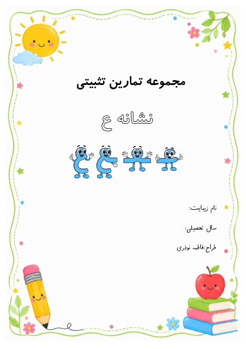 مجموعه تمارین تثبیت نشانه عین