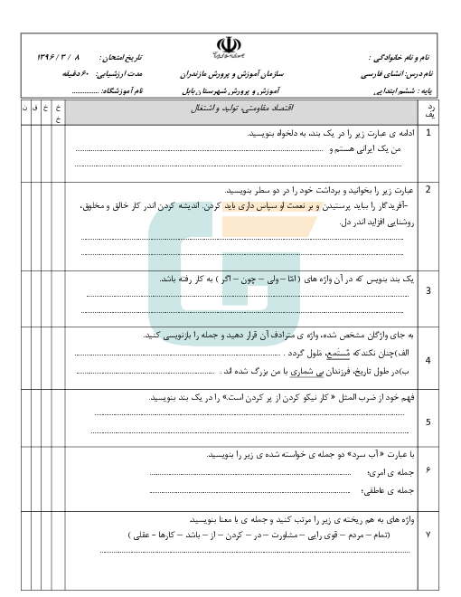 امتحان هماهنگ نوبت دوم انشای فارسی پایه ششم دبستان منطقه بابل | خرداد 1396