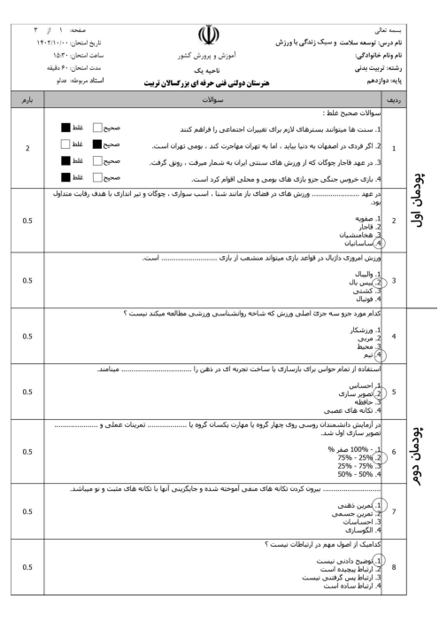 سوالات امتحان پایانی درس توسعه سلامت و سبک زندگی با ورزش