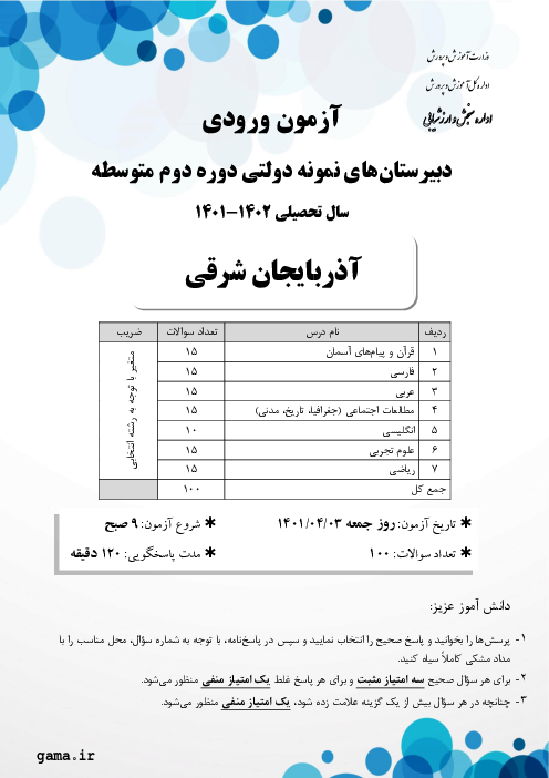 آزمون ورودی پایه دهم مدارس نمونه دولتی دوره دوم متوسطه سال تحصیلی 1402-1401 | استان آذربایجان شرقی