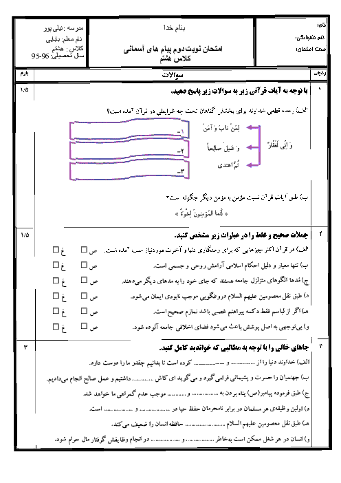  سوالات امتحان نوبت دوم پیام‌های آسمان هشتم مدرسه نیلی پور + جواب |‌ خرداد 96
