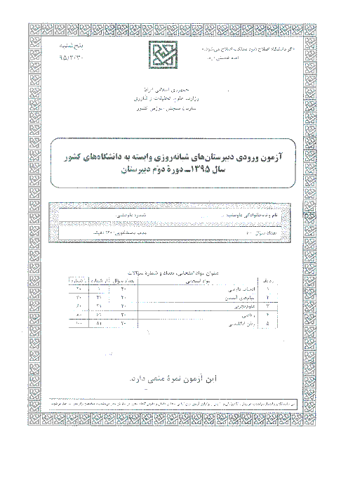 آزمون ورودی به دبیرستان‌های شبانه‌روزی دورۀ دوم متوسطه وابسته به دانشگاههای کشور | اردیبهشت 1395