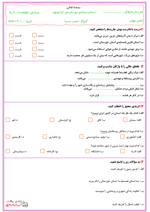 نمونه سوال مطالعات چهارم درس 4 تا 6 