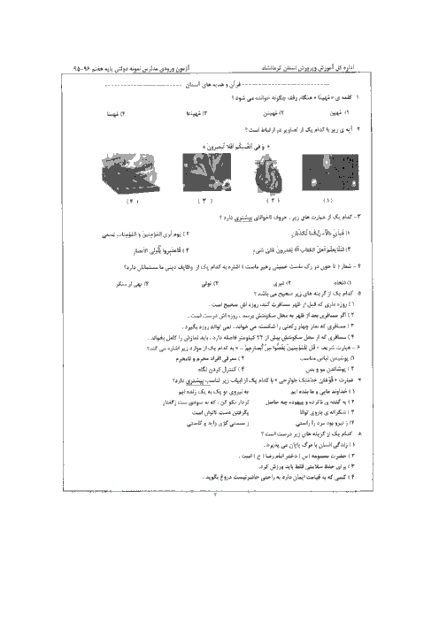 سوالات و پاسخ تشریحی آزمون ورودی پايه هفتم دبيرستان های نمونه دولتی دوره اول متوسطه سال تحصيلی 96-95 | استان کرمانشاه، بوشهر، خوزستان و شهرستانهای تهران