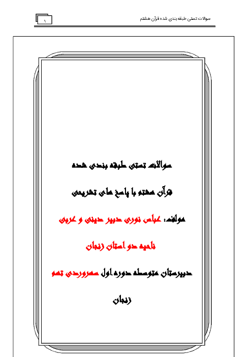 مجموعه سوالات تستی طبقه بندی شده آموزش قرآن هشتم با پاسخ تشریحی | درس اول تا درس دوازدهم