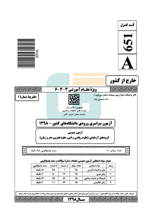 سؤالات آزمون ورودی دانشگاه‌های کشور (نظام آموزشی جدید) گروه آزمایشی هنر | کنکور خارج از کشور 1398