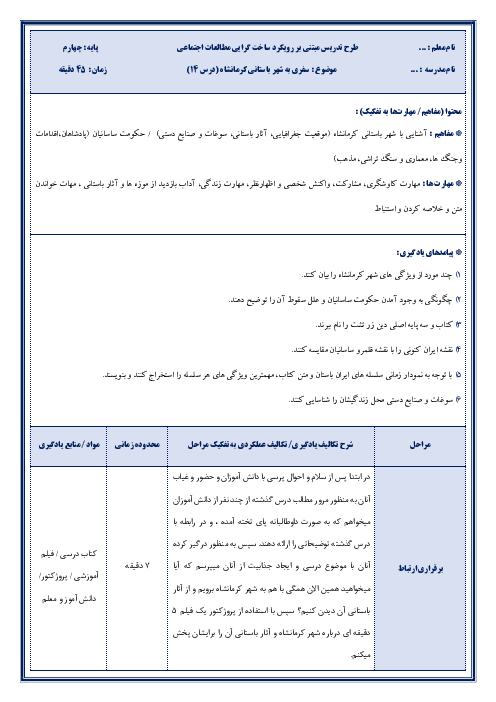 طرح تدریس مبتنی بر رویکرد ساخت گرایی مطالعات اجتماعی چهارم | درس 14: سفری به شهر باستانی کرمانشاه