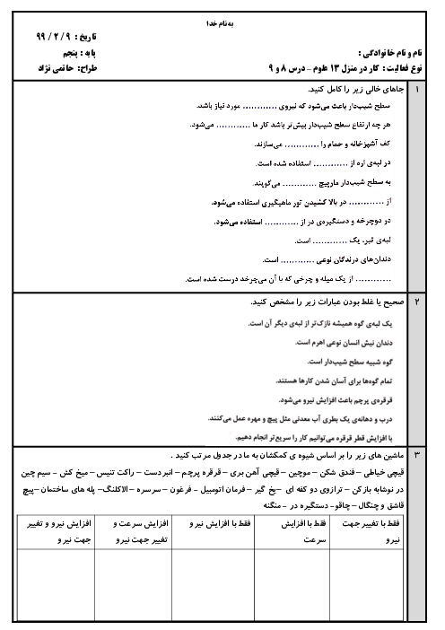 نمونه سوال و تمرین علوم تجربی پنجم | درس 8 و 9: کارها آسان می‌شود (1) و (2)