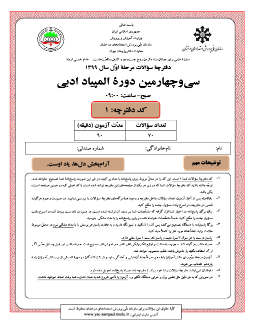 آزمون مرحله اول سی و چهارمین المپیاد ادبی کشور با پاسخ کلیدی | اسفند 99