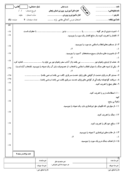 امتحان نوبت دوم آمادگی دفاعی دهم دبیرستان شاهد زینبیه خرداد 1405