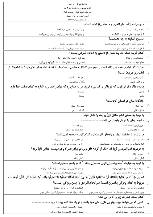 آزمون تستی درس 1 تا 7 پیام های آسمان نهم دبیرستان اصحاب کساء