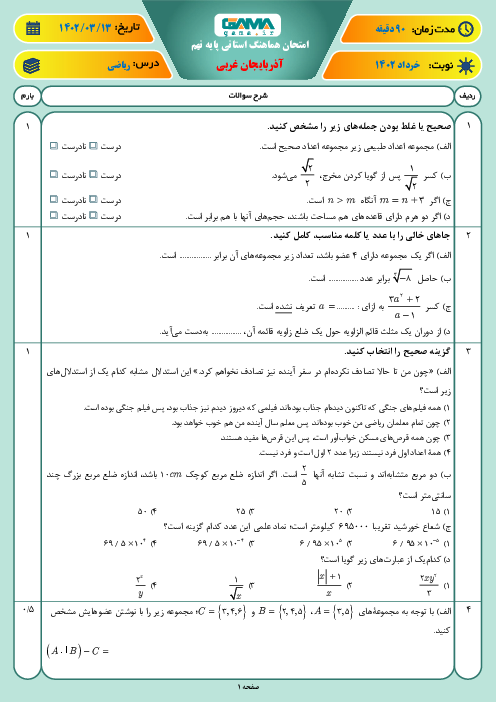امتحان هماهنگ استانی خرداد 1402 ریاضی پایه نهم استان آذربایجان غربی