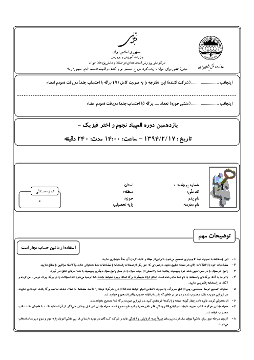 آزمون مرحله دوم یازدهمین المپیاد نجوم و اخترفیزیک کشور | اردیبهشت 1394