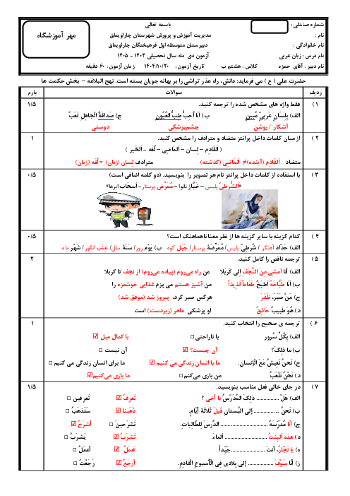 نمونه سوال عربی هشتم نوبت اول مدرسه فرهیختگان علوی دی 1404