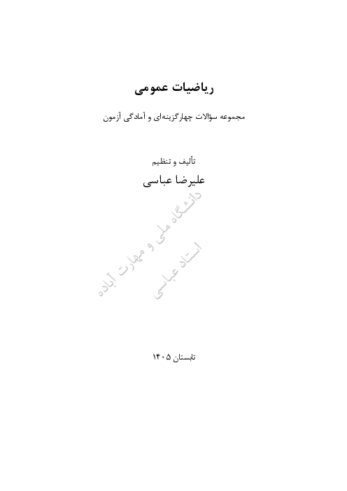 سوالات تستی ریاضیات عمومی 1 | تابع، حد و پیوستگی، مشتق و انتگرال