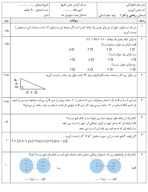 نمونه سوال امتحان نوبت شهریور 1401 |  ریاضی و آمار (1) دهم انسانی