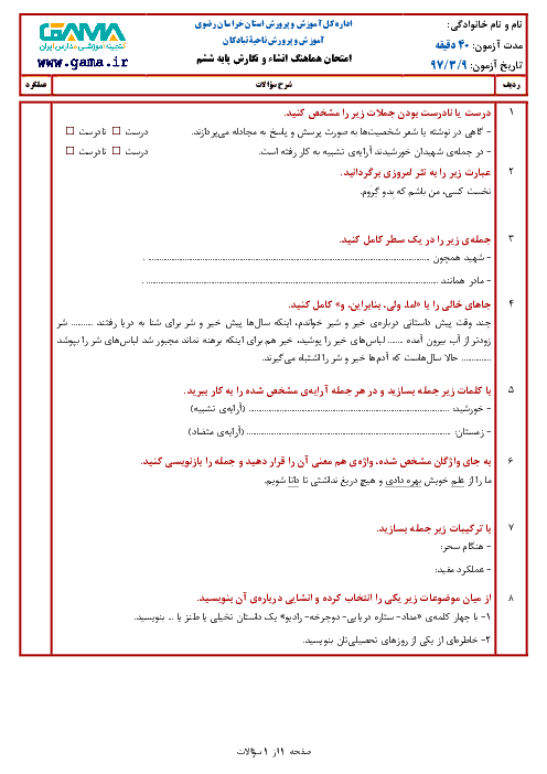 سؤالات امتحان هماهنگ نوبت دوم انشا و نگارش پایه ششم ابتدائی مدارس ناحیه تبادکان | خرداد 1397