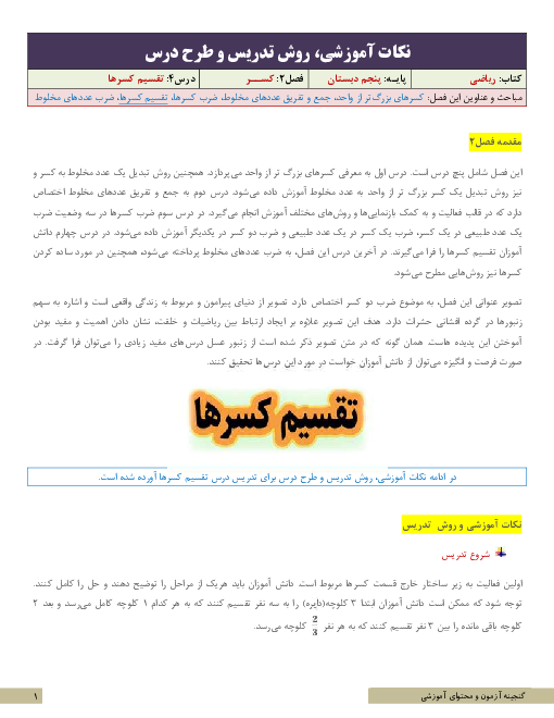 نکات آموزشی، روش تدریس و طرح درس ریاضی پنجم  | فصل 2: کسر | درس 4: تقسیم کسرها