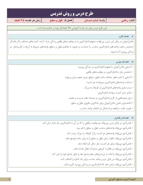 طرح درس و روش تدریس ریاضی ششم | فصل 5: طول و سطح