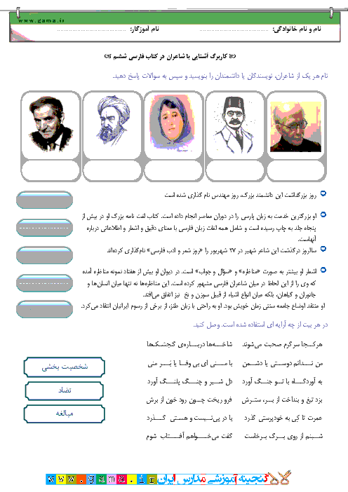 کاربرگ آشنایی با شاعران کتاب فارسی پایه ششم دبستان