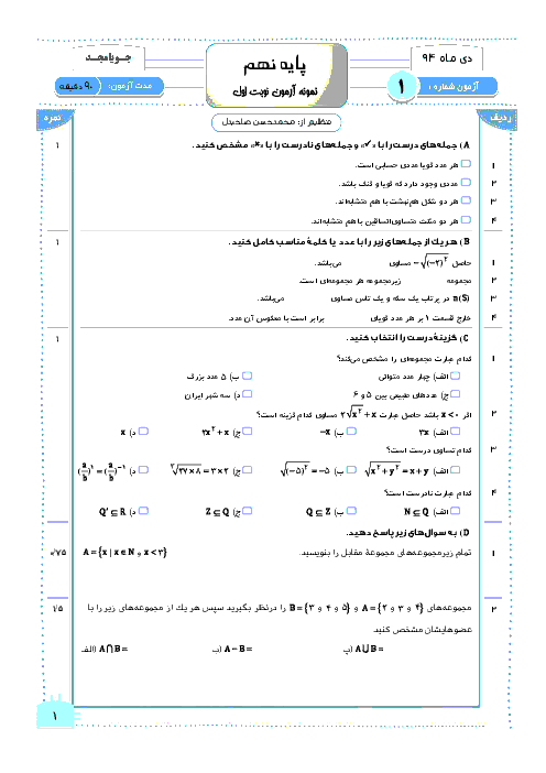 آزمون ریاضی پایه نهم نوبت اول +پاسخ| جویا مجد شماره 1 دی ماه 94