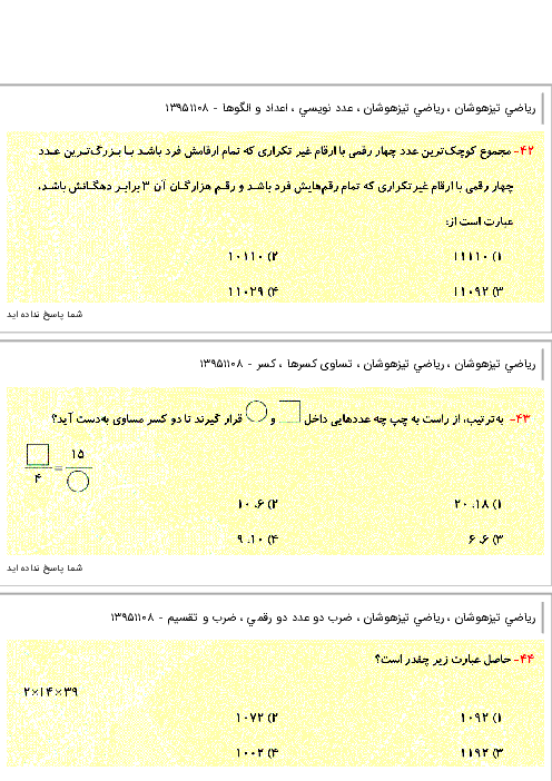 نمونه سوالات تستی ریاضی چهارم دبستان با جواب | ویژه‌ی تیزهوشان