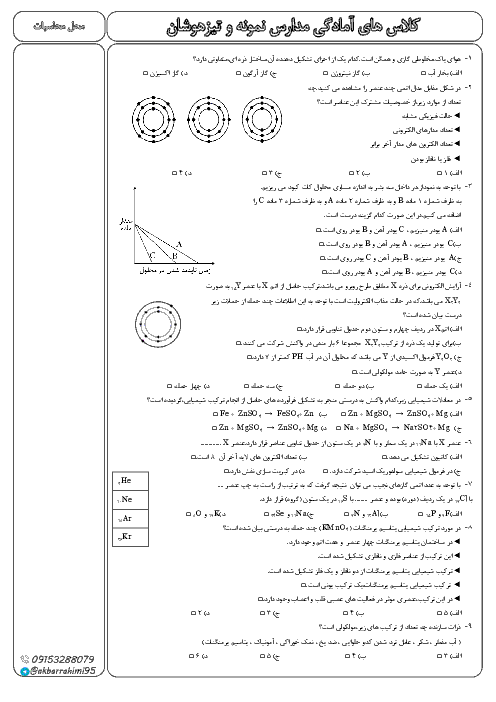 20 تست جمع بندی شیمی نهم برای ورودی مدارس نمونه، تیزهوشان و خاص