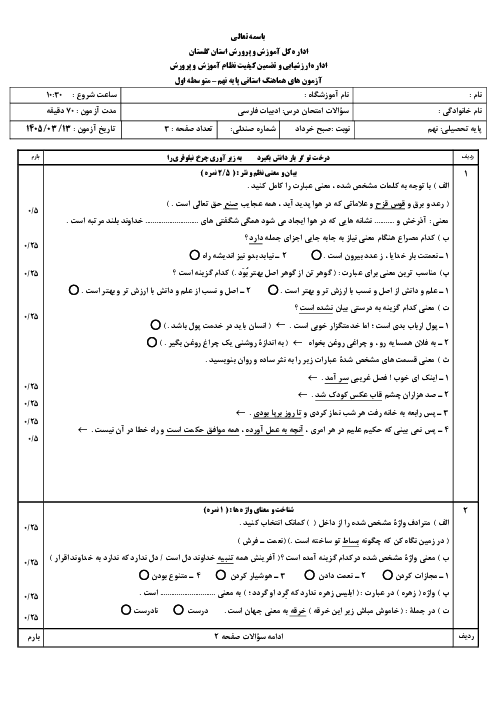 امتحان هماهنگ نوبت دوم فارسی پایه نهم استان گلستان | خرداد 1405